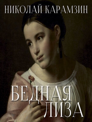 cover image of Бедная Лиза